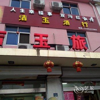 淮安吉玉旅馆酒店提供图片