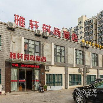 淮安雅轩时尚旅店酒店提供图片