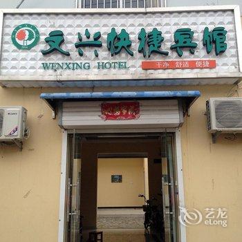 灌云县文兴快捷家庭宾馆酒店提供图片