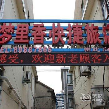 盐城梦里香快捷旅店酒店提供图片