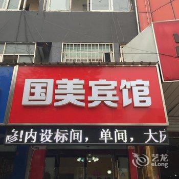 灌南县国美宾馆酒店提供图片