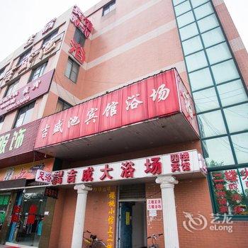 无锡吉盛池宾馆浴场酒店提供图片