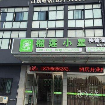 榴莲小星快捷酒店(宜兴客运站店)酒店提供图片