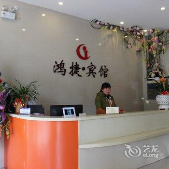 盐城鸿捷快捷宾馆酒店提供图片