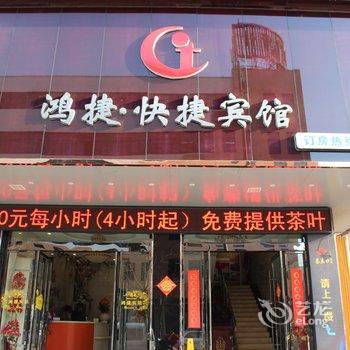 盐城鸿捷快捷宾馆酒店提供图片