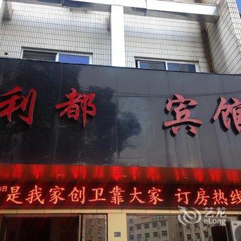 东阳利都宾馆酒店提供图片