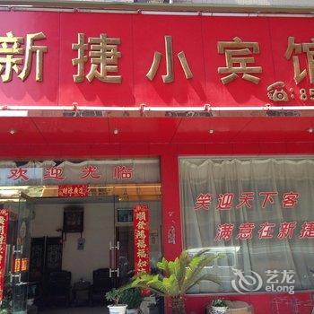 临海新捷小宾馆酒店提供图片