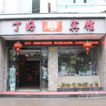 义乌丁好商务宾馆酒店提供图片