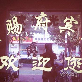 赣榆天赐府宾馆酒店提供图片