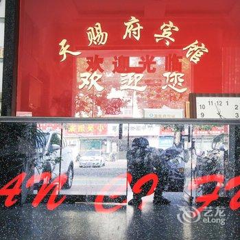 赣榆天赐府宾馆酒店提供图片