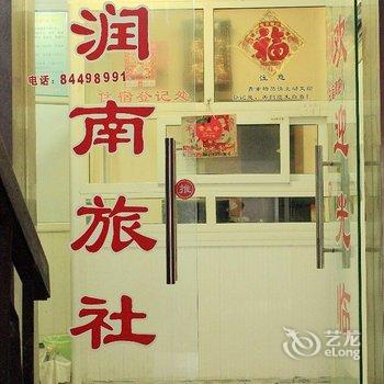 镇江润南旅社酒店提供图片