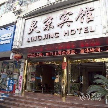 乐清灵京宾馆酒店提供图片