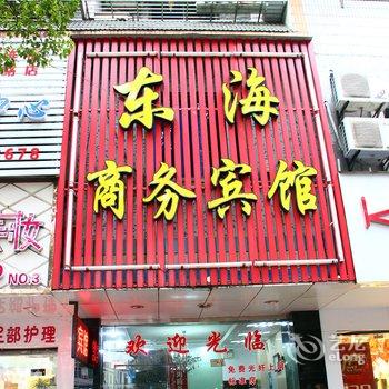 宁波东海商务宾馆酒店提供图片