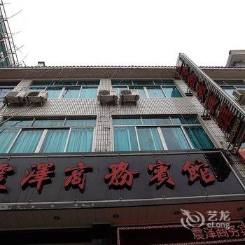 宁海震泽商务宾馆酒店提供图片