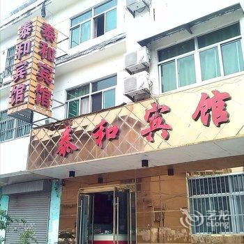 沭阳中华小区泰和宾馆酒店提供图片