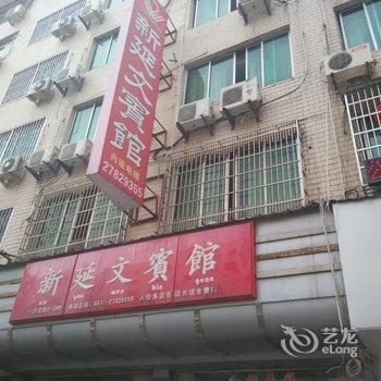 柳市新延文宾馆酒店提供图片