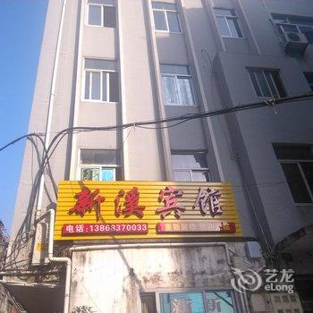 大荆新溪宾馆酒店提供图片