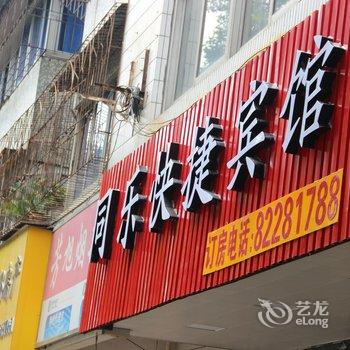 嘉兴同乐宾馆酒店提供图片