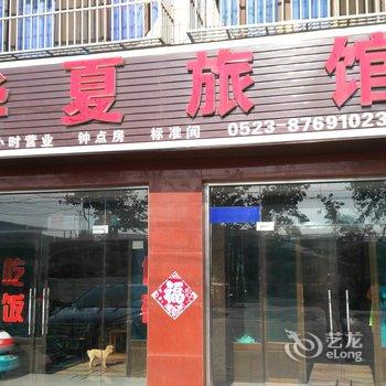 泰兴华夏旅社酒店提供图片