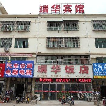 睢宁瑞华宾馆酒店提供图片