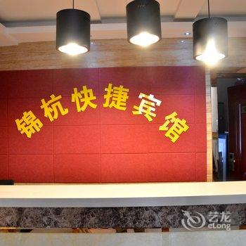 泗阳锦杭快捷宾馆酒店提供图片