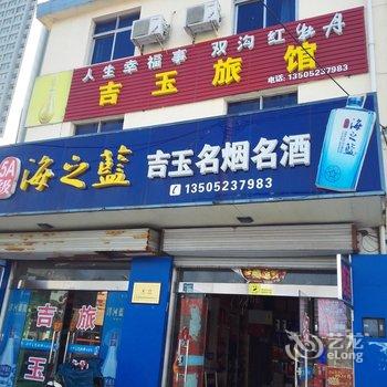 淮安吉玉旅馆酒店提供图片