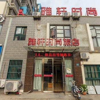 淮安雅轩时尚旅店酒店提供图片