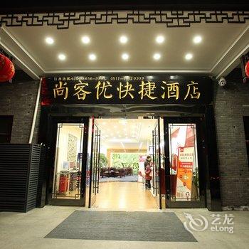 尚客优快捷酒店(淮安吴承恩故居店)酒店提供图片