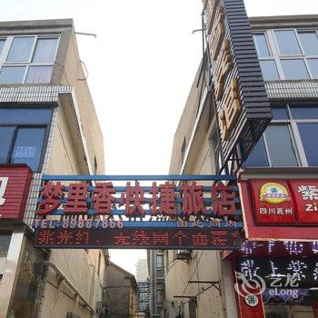 盐城梦里香快捷旅店酒店提供图片