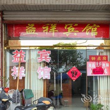 金湖益祥宾馆酒店提供图片