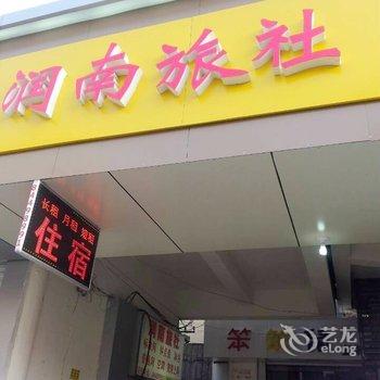 镇江润南旅社酒店提供图片