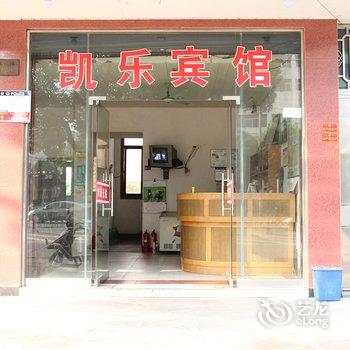 东阳凯乐宾馆酒店提供图片