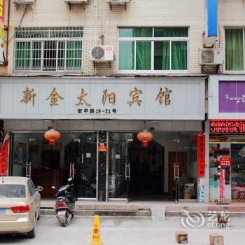 柳市新金太阳宾馆酒店提供图片