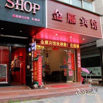 乐清金雁宾馆酒店提供图片