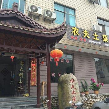 临安大明山农夫农家乐酒店提供图片