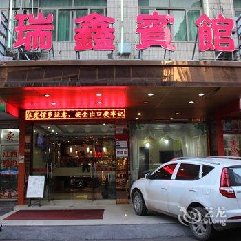 义乌瑞鑫宾馆酒店提供图片