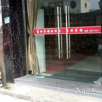 宁波奉化萌羽宾馆酒店提供图片