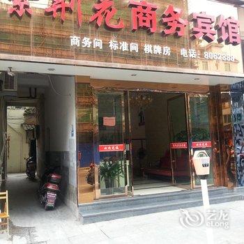 松阳紫荆花商务宾馆酒店提供图片