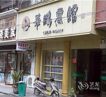 永嘉华鹏宾馆酒店提供图片