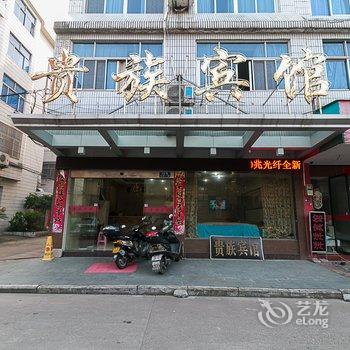 武义贵族宾馆酒店提供图片