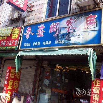 绍兴香溢阁客房酒店提供图片