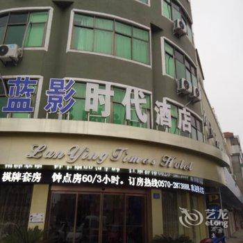 衢州蓝影时代酒店酒店提供图片