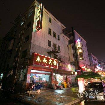 金华春秋宾馆酒店提供图片