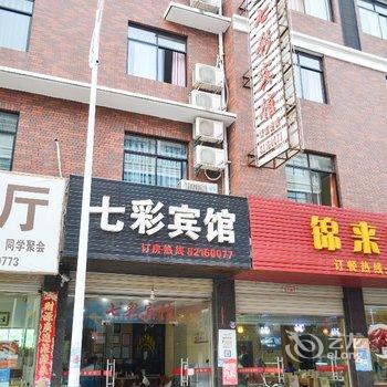 金华七彩宾馆酒店提供图片