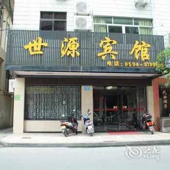 仙游世源宾馆酒店提供图片