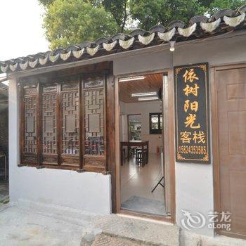 西塘依树阳光客栈酒店提供图片