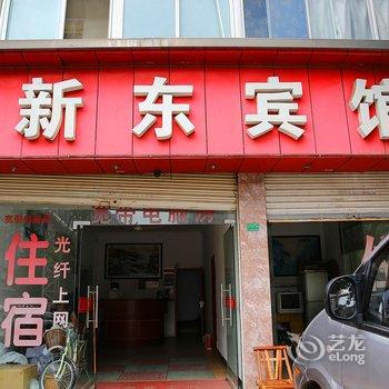 绍兴诸暨新东宾馆酒店提供图片