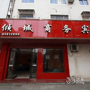 象山倾城商务宾馆酒店提供图片