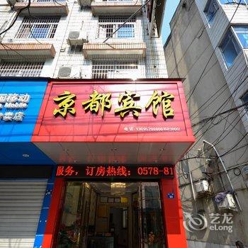 丽水京都宾馆酒店提供图片