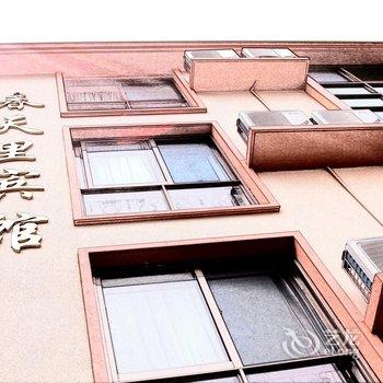 嵊泗春天里宾馆酒店提供图片